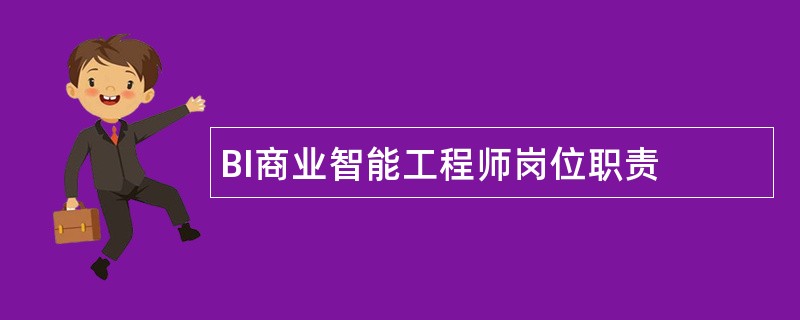 BI商业智能工程师岗位职责