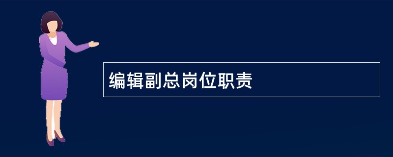 编辑副总岗位职责