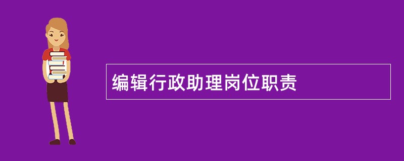 编辑行政助理岗位职责