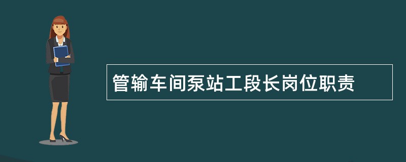 管输车间泵站工段长岗位职责