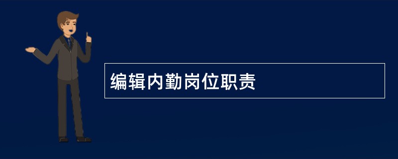 编辑内勤岗位职责