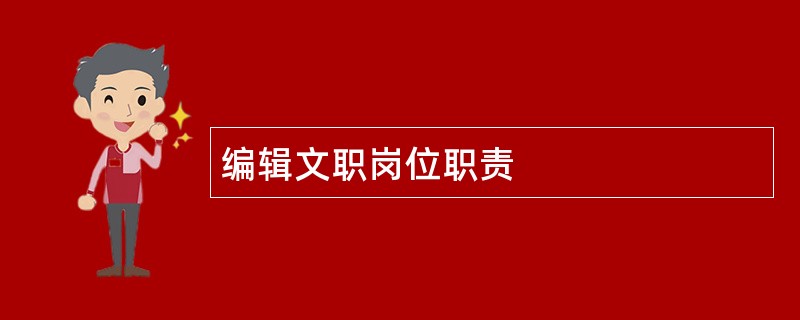 编辑文职岗位职责