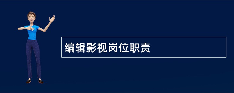 编辑影视岗位职责