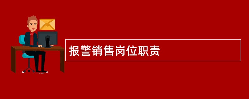 报警销售岗位职责