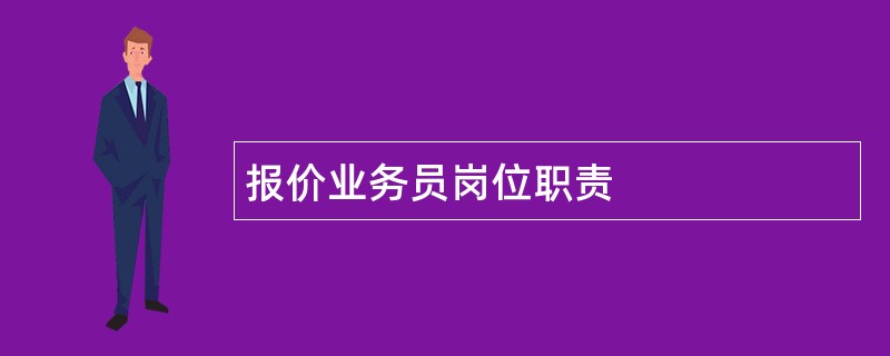 报价业务员岗位职责