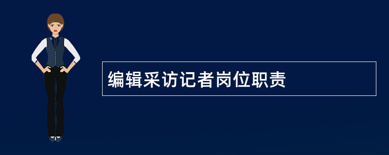 编辑采访记者岗位职责