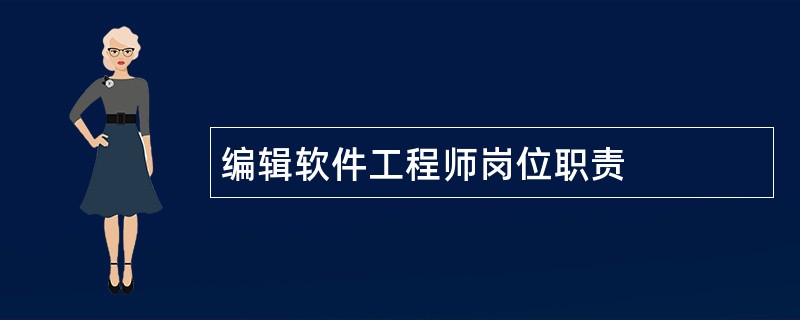 编辑软件工程师岗位职责