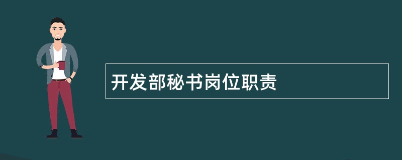 开发部秘书岗位职责