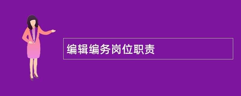 编辑编务岗位职责