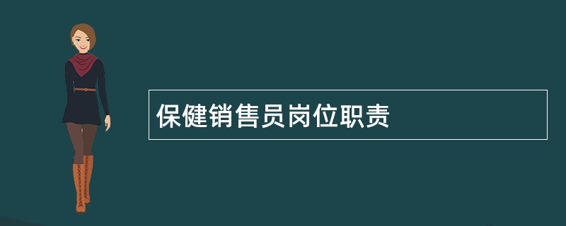 保健销售员岗位职责