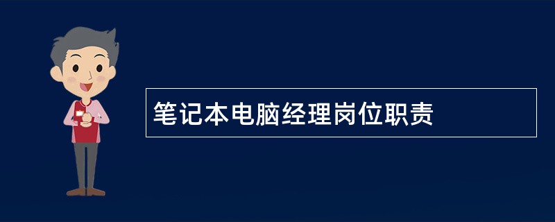 笔记本电脑经理岗位职责