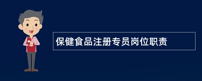 保健食品注册专员岗位职责