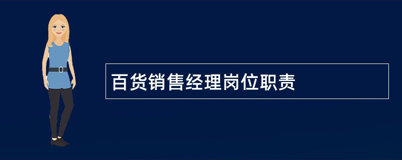 百货销售经理岗位职责