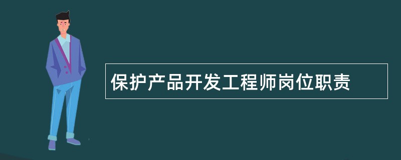 保护产品开发工程师岗位职责