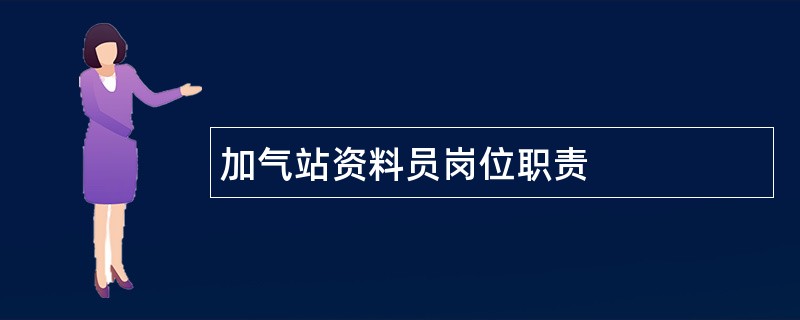 加气站资料员岗位职责