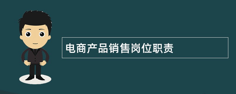 电商产品销售岗位职责