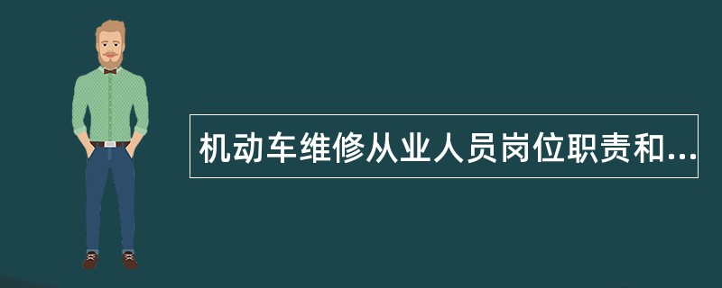 机动车维修从业人员岗位职责和任职条件