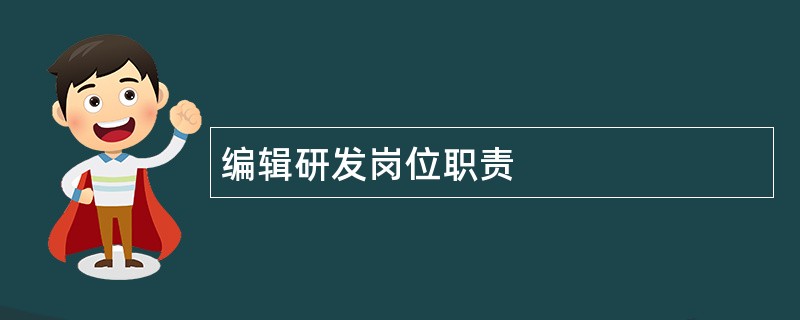 编辑研发岗位职责