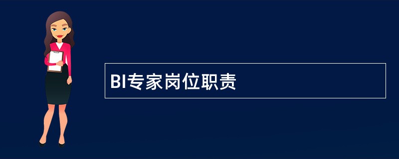 BI专家岗位职责