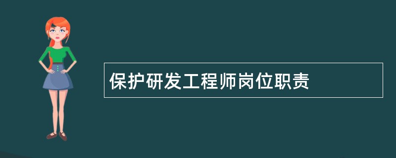 保护研发工程师岗位职责