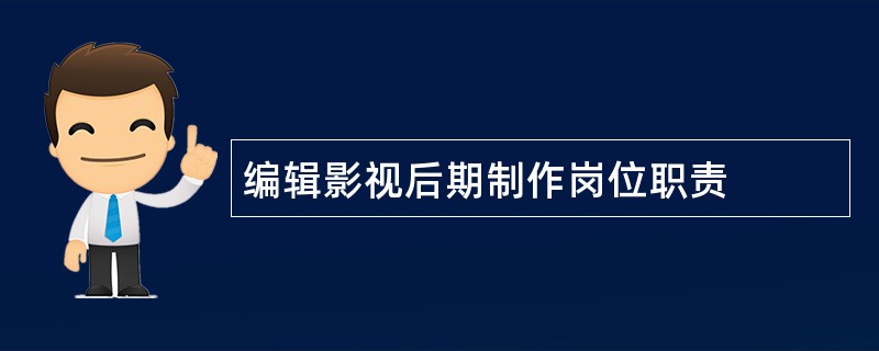 编辑影视后期制作岗位职责