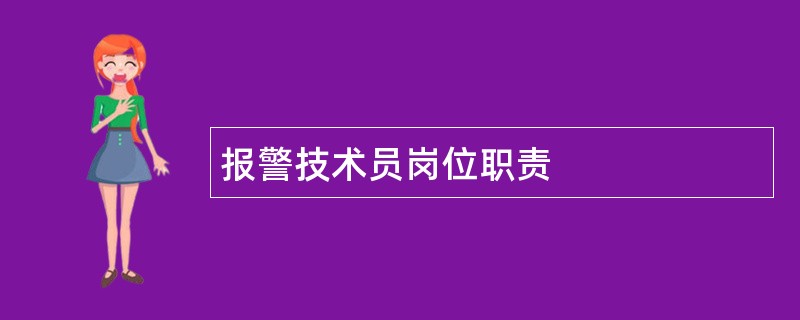 报警技术员岗位职责