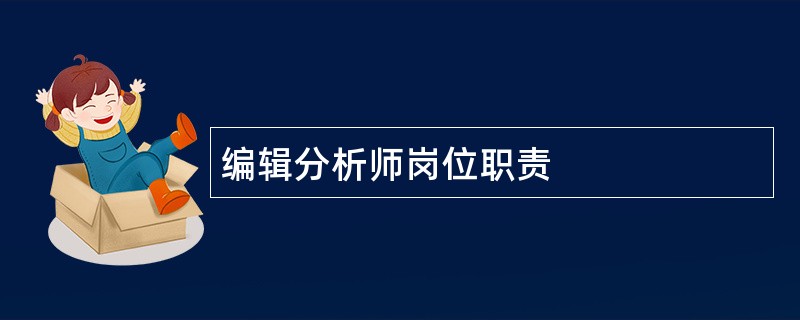 编辑分析师岗位职责