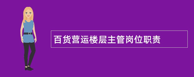 百货营运楼层主管岗位职责