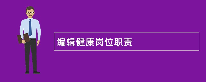 编辑健康岗位职责