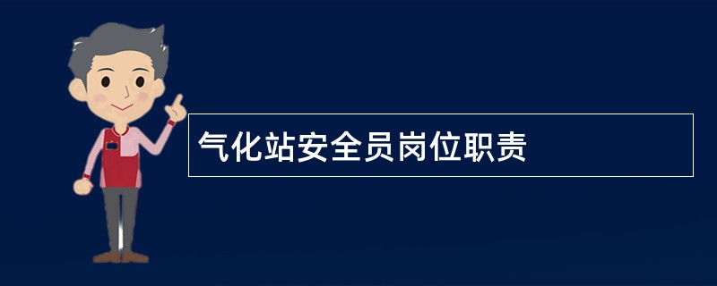 气化站安全员岗位职责