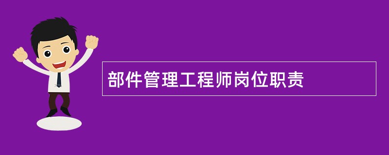 部件管理工程师岗位职责