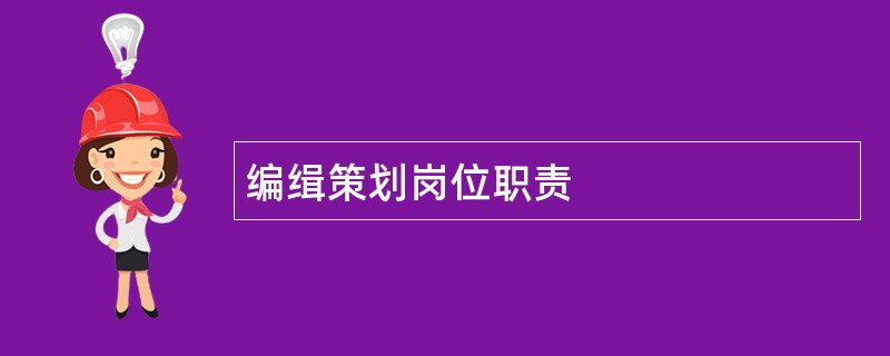 编缉策划岗位职责