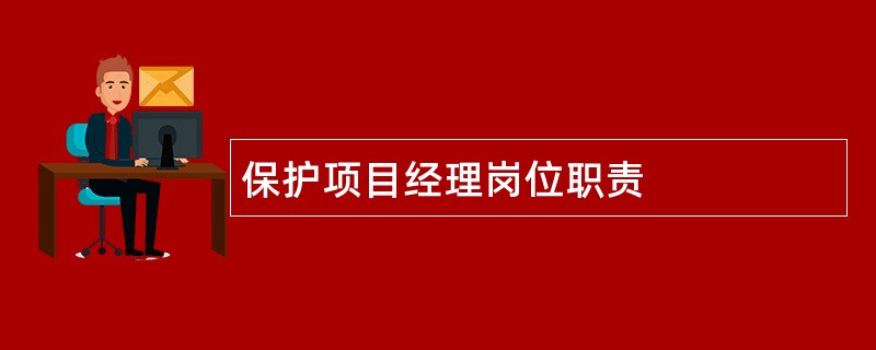 保护项目经理岗位职责