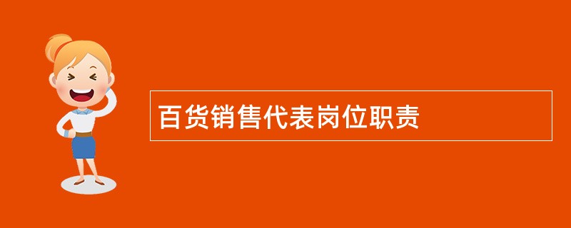 百货销售代表岗位职责