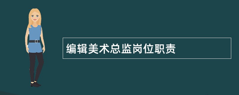 编辑美术总监岗位职责