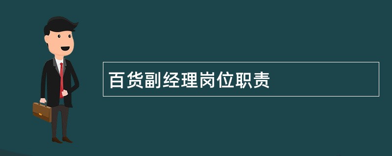 百货副经理岗位职责