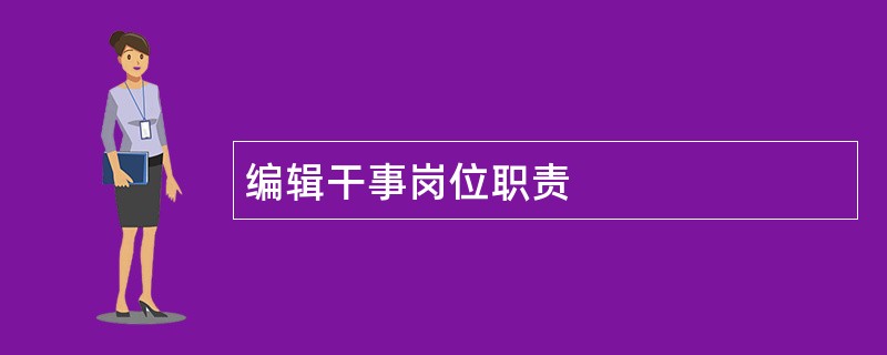 编辑干事岗位职责