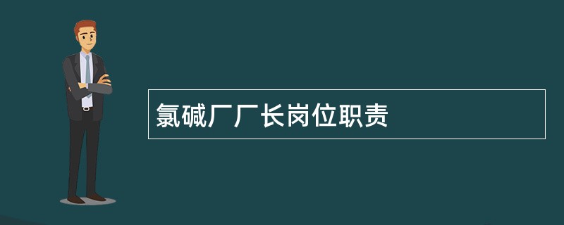 氯碱厂厂长岗位职责