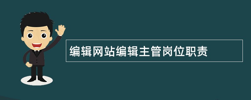 编辑网站编辑主管岗位职责