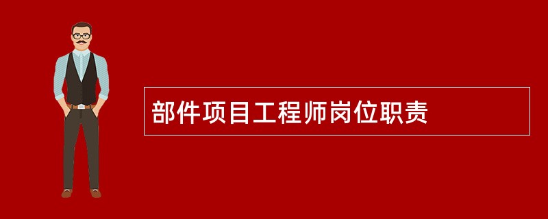 部件项目工程师岗位职责