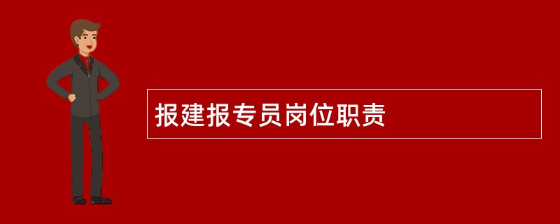 报建报专员岗位职责