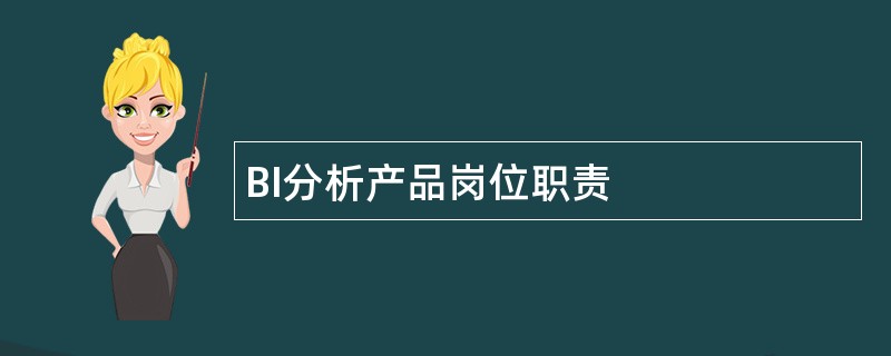 BI分析产品岗位职责