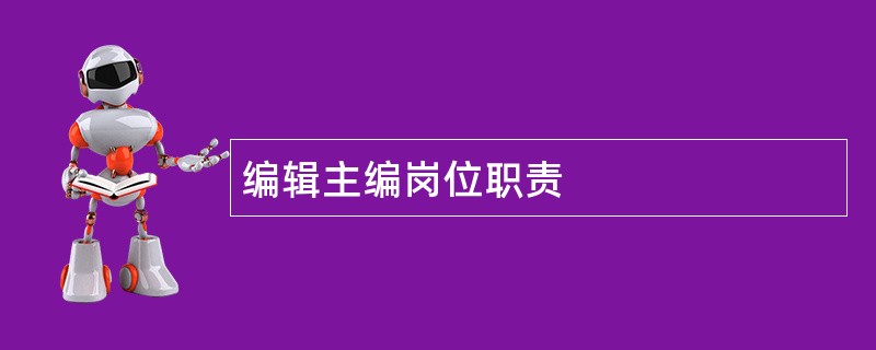 编辑主编岗位职责