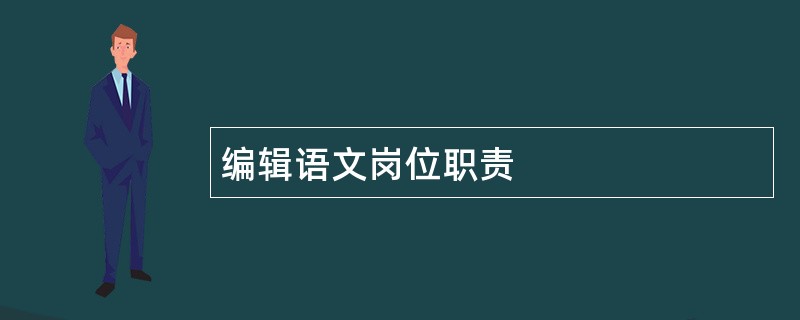 编辑语文岗位职责