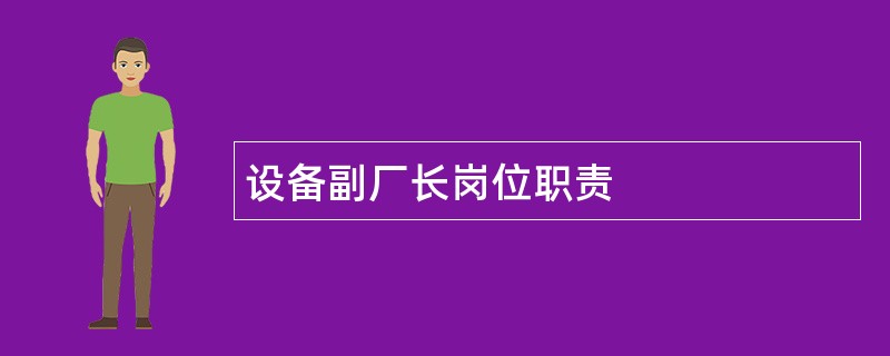 设备副厂长岗位职责