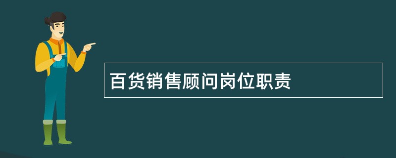 百货销售顾问岗位职责