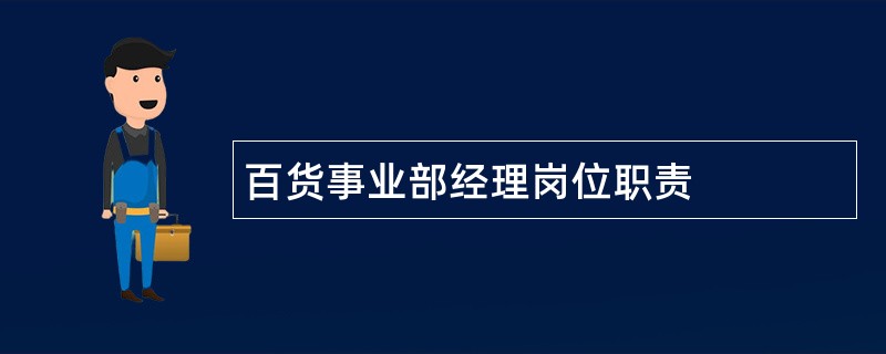 百货事业部经理岗位职责