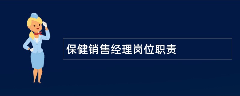 保健销售经理岗位职责