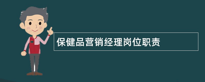 保健品营销经理岗位职责