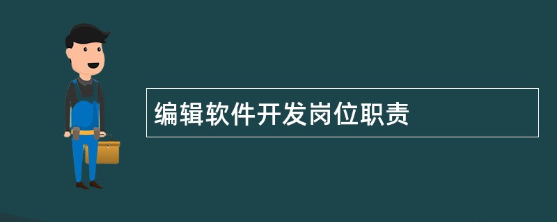 编辑软件开发岗位职责